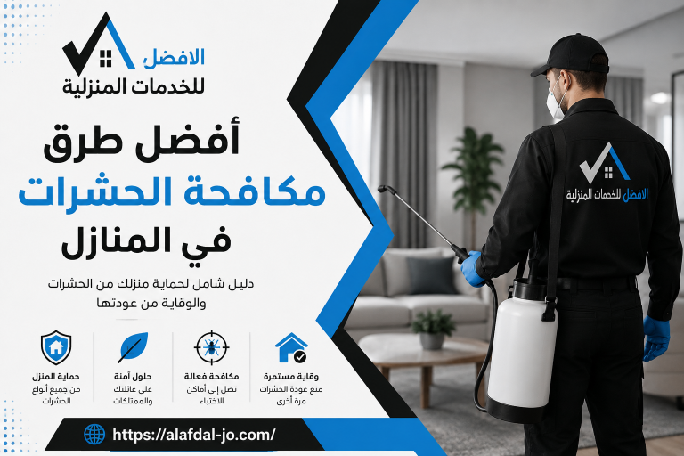أفضل طرق مكافحة الحشرات في المنازل