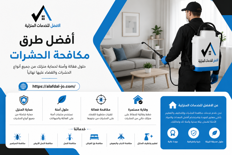 أفضل طرق مكافحة الحشرات في المنازل